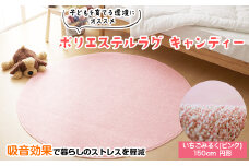 ポリエステルラグ　キャンディー　いちごみるく　150cm 円形　1本【1267669】