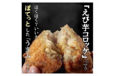 えび芋コロッケ 2種類 詰合せ(5個入り×4パック)【1277964】