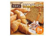 フスボン低糖質パン8種セット【1289869】