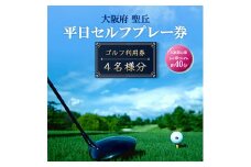 大阪府 聖丘平日セルフプレー券(4名様分)/ ゴルフ 利用券【1288506】