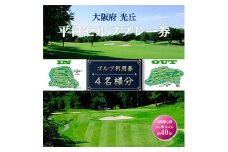 大阪府 光丘平日セルフプレー券(4名様分)/ ゴルフ 利用券【1292567】