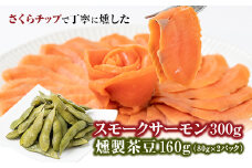 スモークサーモン&燻製茶豆 セット　計460g【1303992】