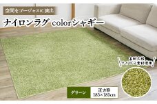 ナイロンラグ　colorシャギー　グリーン(正方形) 1本【1092262】