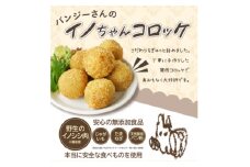 ＜ジビエ冷凍＞[数量限定]　調理済み無添加コロッケ《イノシシコロッケ》なくなり次第終了です【1305512】
