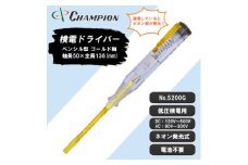 チャンピオンツールの検電テスター　　　　マイナスドライバー　工具　NO.5200G　【1328934】