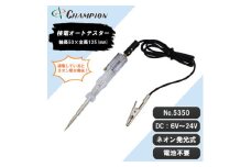チャンピオンツールの検電オートテスター　車用　工具　NO.5350　【1333206】