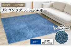 ナイロンラグ　colorシャギー　ブルー(正方形) 1本【1092260】