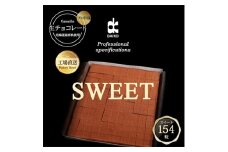 ＜プロ仕様＞生チョコレート　スイート　154粒　北海道産原乳生クリーム使用【1338075】