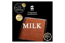 ＜プロ仕様＞生チョコレート　ミルク　154粒　北海道産原乳生クリーム使用【1338077】