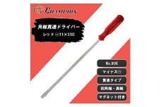 チャンピオンツールの角軸貫通ロングドライバー　350mm　レッド グリグリ　工具　NO.80K　【1361090】