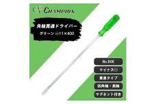チャンピオンツールの角軸貫通ロングドライバー400mm　グリーン　グリグリ　工具　　NO.80K　【1361765】