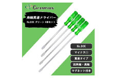 チャンピオンツールの角軸貫通マイナスロングドライバー　グリーン　4本セット　工具　NO.80K【1361843】
