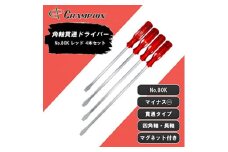 チャンピオンツールの角軸貫通マイナスロングドライバー　レッド 　4本セット　工具　NO.80K　【1361858】
