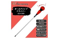 チャンピオンツールのボールグリッププラスドライバー　2×300　工具　NO.2000【1362319】