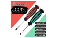 チャンピオンツールの握り易いクッションドライバー 2本セット 工具   No.NFB-55【1367373】