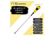 チャンピオンツールのボールグリップマイナスドライバー　工具　6×300　NO.2000【1366953】