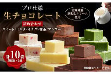 ＜プロ仕様＞生チョコレート詰め合わせ(スイート　ミルク　イチゴ　抹茶　マンゴー)　5種類×2袋【1371497】
