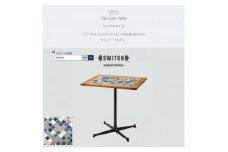 Tile Cafe Table (タイルカフェテーブル) ミックスタイル＜SWOF＞【1392614】