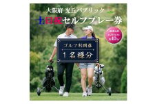 大阪府 光丘パブリック土日祝セルフプレー券(お1人様分×1枚)/ ゴルフ 利用券【1392887】
