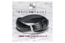 革なのに伸縮するベルト「超楽FITSTYLE」(ブラック)【1401548】