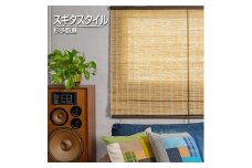 ＜室内用＞和風ブラインド　本麻　茶(幅約88cm×高さ約170cm)【1391657】