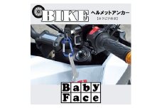 ベビーフェイス　ヘルメットアンカー【1395326】