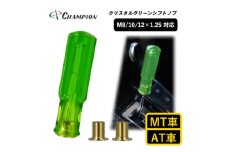 チャンピオンツールのクリスタルグリーン　シフトノブ 汎用 M8 M10 M12【1404211】