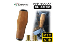 チャンピオンツールのシフトノブ 汎用 ウッド M8 M10 M12  MT・AT車用【1404217】