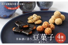 日本酒に合う豆菓子チャックタイプセット【1406801】