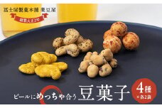 ビールにめっちゃ合う豆菓子チャックタイプセット【1406871】