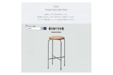 Rough Maru High Stool (ラフマルハイスツール)＜SWOF＞【1399465】