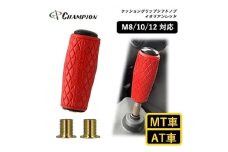チャンピオンツールのクッショングリップ　シフトノブ　イタリアンレッド 汎用 M8　　 M10 M12【1418891】