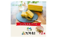 富田林ブランド認定いっちゃんバーム2本セット【1399402】