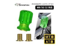 チャンピオンツールのシフトノブ　クリスタルグリーンミニ　汎用 M8 M10 M12　【1426181】