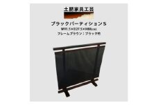 高さ88cm インテリア家具 衝立 ブラック パーティション【1366514】
