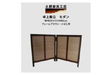 卓上衝立　モダン【1399787】