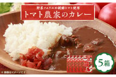 ＜大阪産＞トマト農家のカレー5箱　簡単便利でとってもおいしいあると便利な一品/保存食にも便利【1316537】