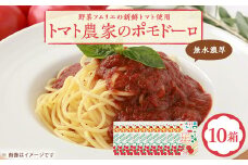 ＜富田林産＞トマト農家のポモドーロ10箱 無水濃厚トマトソース　備蓄・保存食にも便利です!【1431418】