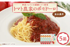 ＜富田林産＞トマト農家のポモドーロ5箱 無水濃厚トマトソース　備蓄・保存食にも便利です!【1431429】