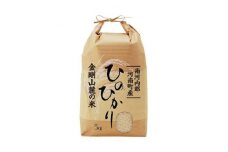 令和4年産金剛山麓の米　ヒノヒカリ5kg【1430515】