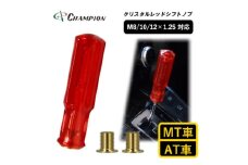 チャンピオンツールのシフトノブ　クリスタルレッド　汎用　M8　M10　M12【1426188】