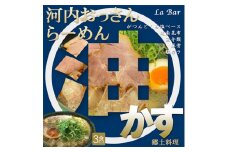 (関西)大阪・富田林の河内おっさんラーメンあっさり塩味とこってり油かすで旨味アップ!3人前【1417675】