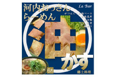 (関西)大阪・富田林の河内おっさんらーめんあっさり塩味とこってり油かすで旨味アップ!6人前【1417681】