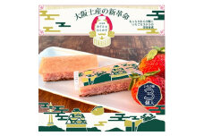 春季限定　大阪銘菓みすたぁわらかすいちご3個入り　わらび餅とカステラのハーモニー　個包装で便利です!【1413313】