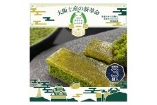 秋季限定　大阪銘菓みすたぁわらかす抹茶3個入り　わらび餅とカステラのハーモニー　個包装で便利です!【1413326】