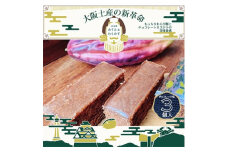 冬季限定　大阪銘菓みすたぁわらかすチョコ3個入り　わらび餅とカステラのハーモニー　個包装で便利です【1413331】