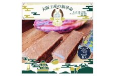 冬季限定　大阪銘菓みすたぁわらかすチョコ3個入り　わらび餅とカステラのハーモニー　個包装で便利です【1413331】