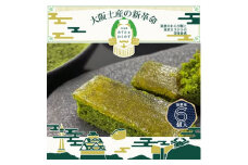 秋季限定　大阪銘菓みすたぁわらかす抹茶6個入り　わらび餅とカステラのハーモニー　個包装で便利です!【1413357】