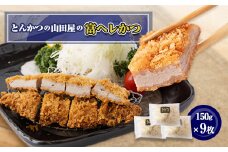 ≪冷凍≫工場直営　とんかつの山田屋の富ヘレかつ(150g×9枚)　【1415156】