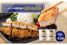 ≪冷凍≫工場直営　とんかつの山田屋の富ヘレかつ(150g×12枚)　【1415172】